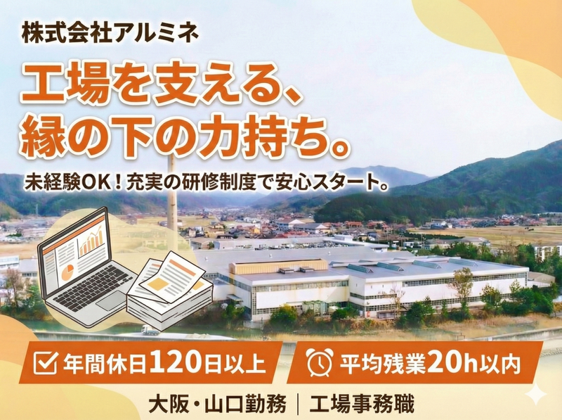 株式会社アルミネ