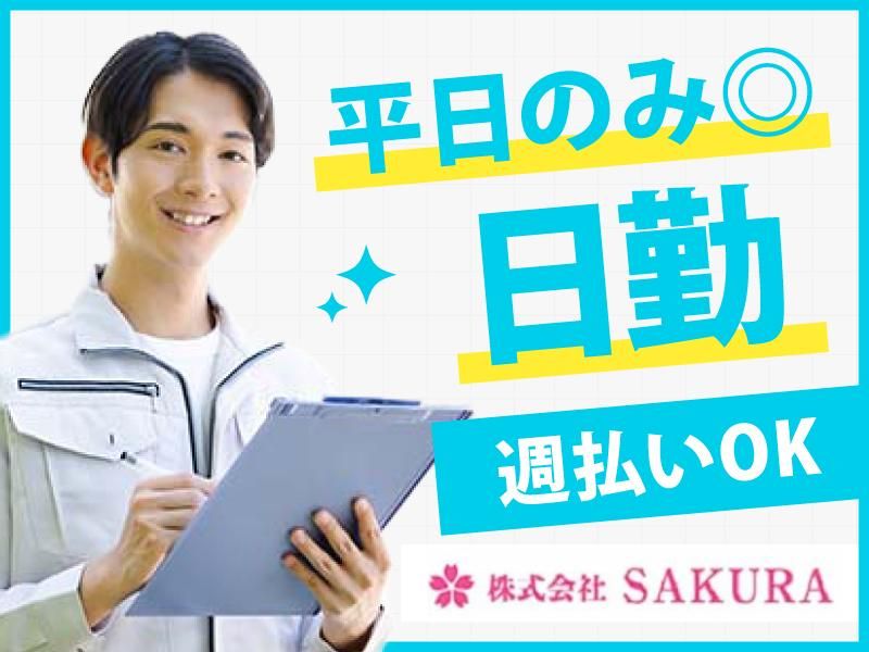 (株)SAKURA　芝生町(派遣先)のアルバイト・バイト求人情報-01