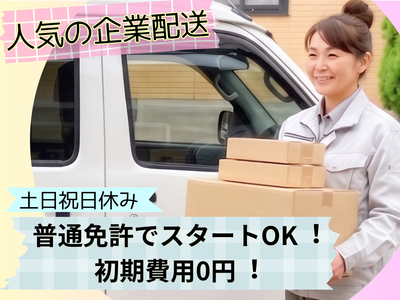愛知県 名古屋市 中村区 名鉄名古屋駅の配送ドライバーの転職・求人