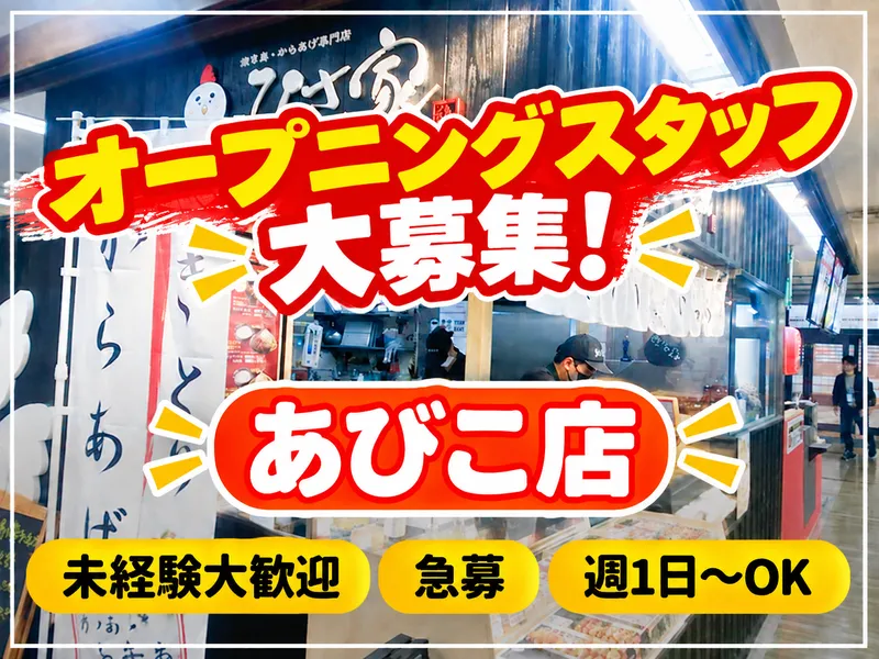ひさ家　あびこ店
