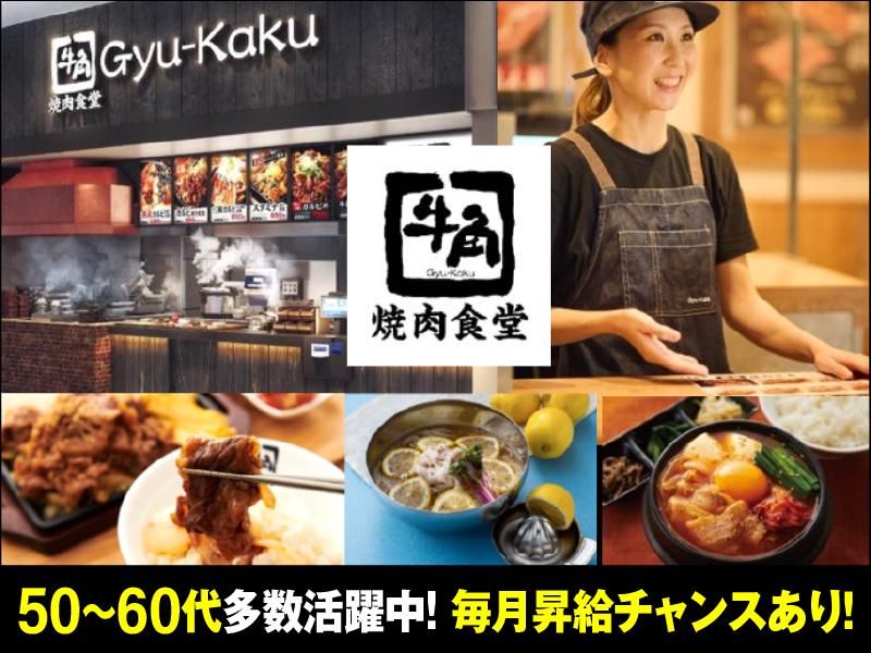 牛角焼肉食堂イオンモール秋田店のアルバイト・バイト求人情報-01