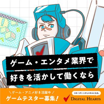 株式会社デジタルハーツの求人情報