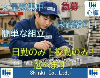 株式会社 心輝のアルバイト・バイト求人情報-01