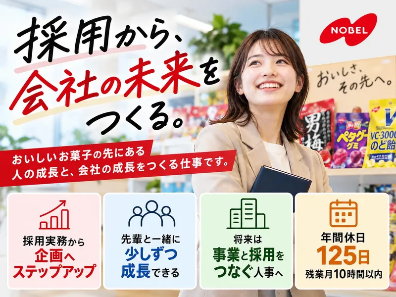 ノーベル製菓株式会社の求人・転職情報