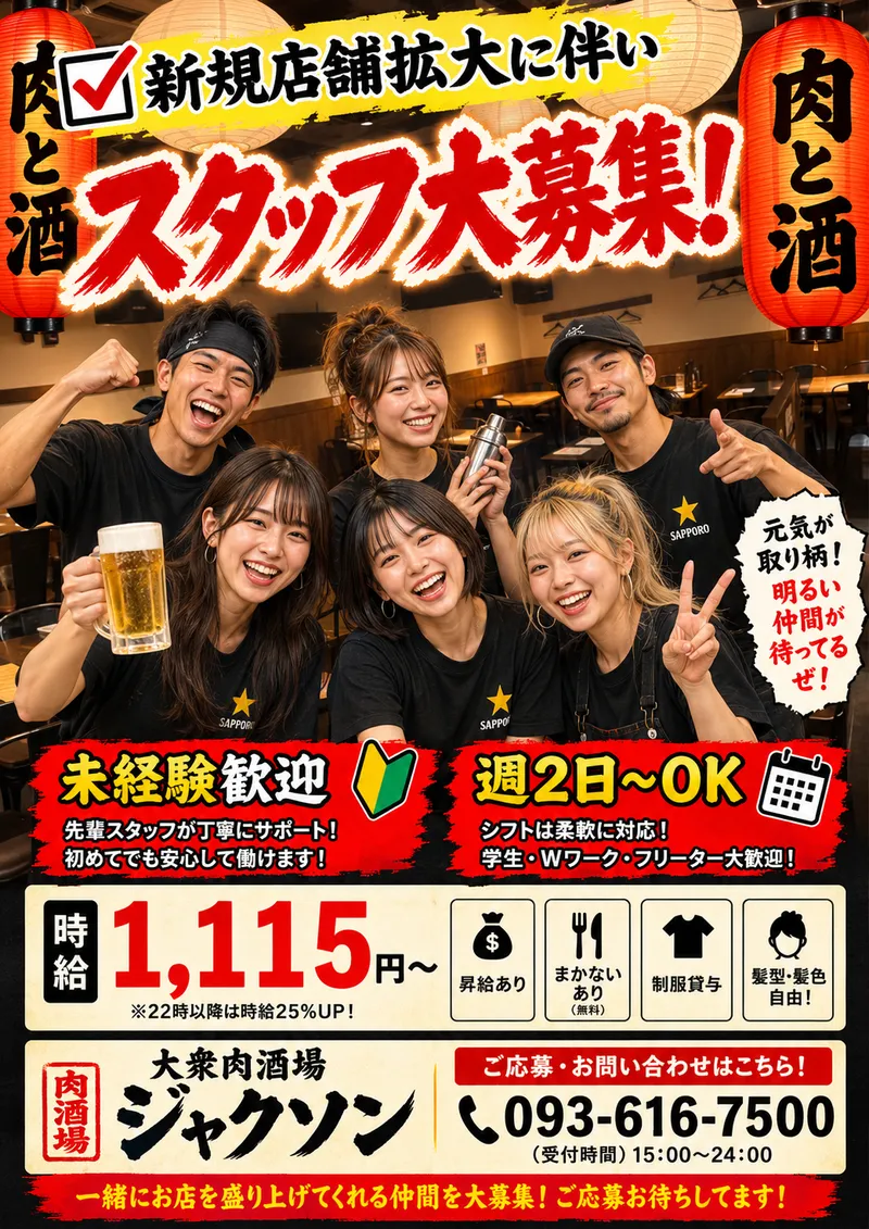 大衆肉酒場ジャクソンのアルバイト・バイト求人情報