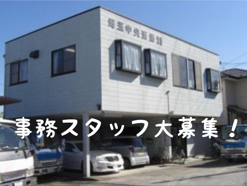 埼玉中央清掃株式会社の求人・転職情報