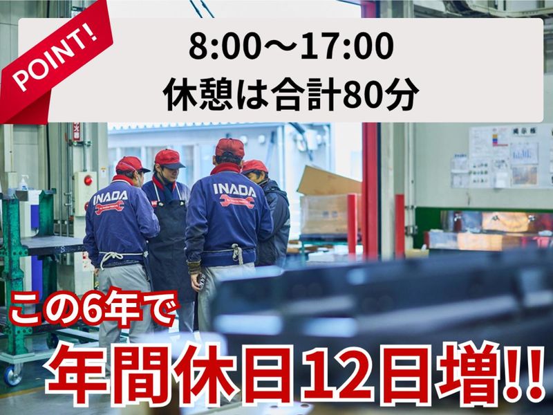株式会社イナダの求人・転職情報