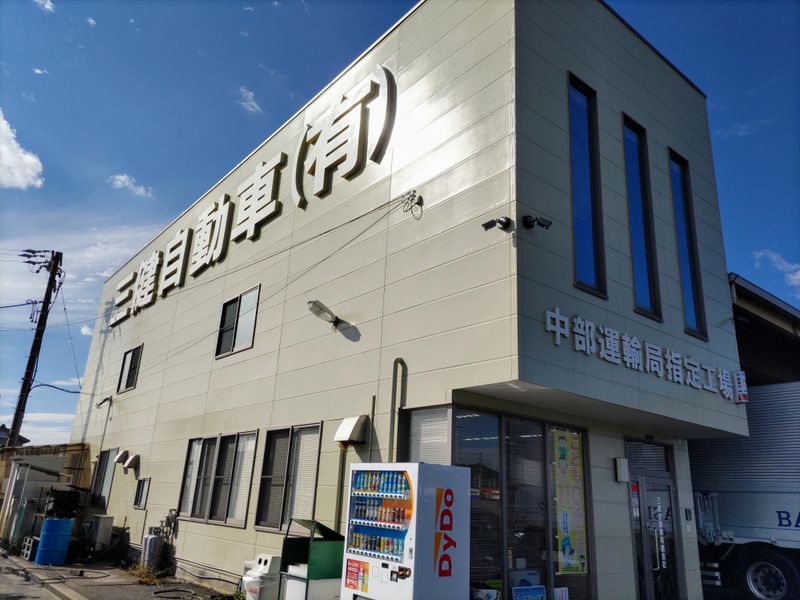 三健自動車有限会社のアルバイト・バイト求人情報-02