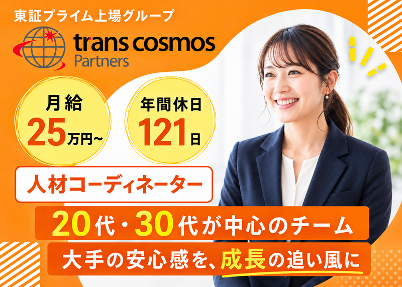 トランスコスモスパートナーズ株式会社の求人・転職情報