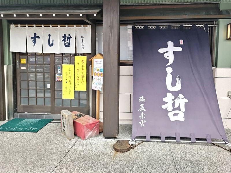 有限会社すし哲の求人・転職情報