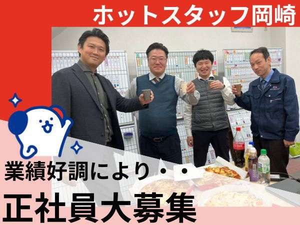株式会社ホットスタッフ岡崎のアルバイト・バイト求人情報-03