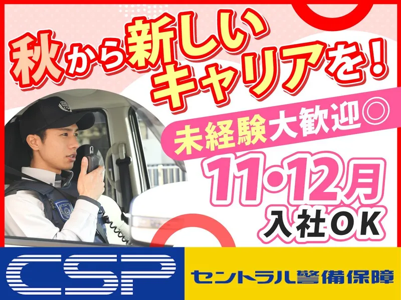 セントラル警備保障株式会社の求人・転職情報