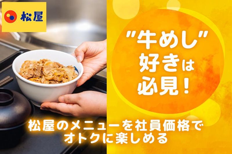 松屋　南越谷店のアルバイト・バイト求人情報-04