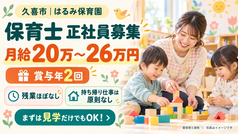 社会福祉法人春洋会　はるみ保育園の求人・転職情報