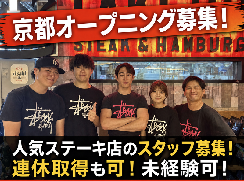1ポンドのステーキハンバーグ タケル　京都店(株式会社kookoo&co)のアルバイト・バイト求人情報-02