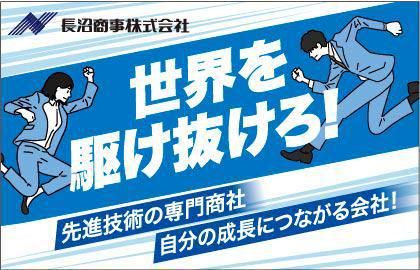 長沼商事株式会社