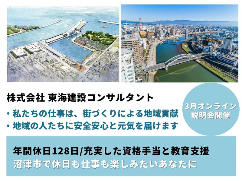 株式会社東海建設コンサルタント