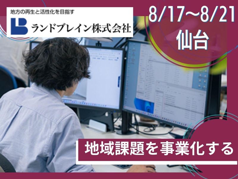 8/17~21仙台|地域創生事業|都市計画インターンシップ