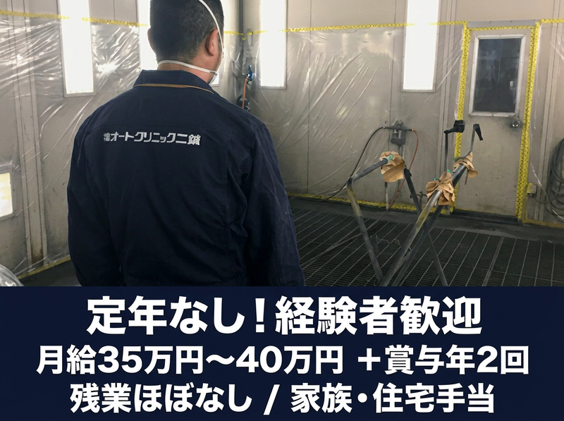 株式会社オートクリニツク二葉の求人・転職情報