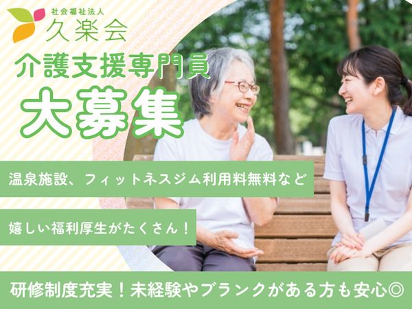 社会福祉法人久楽会の求人・転職情報