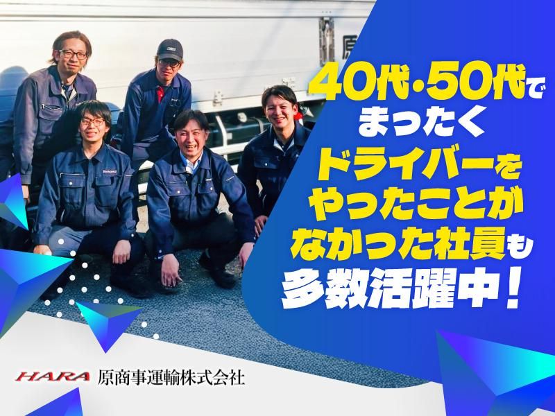 原商事運輸株式会社の求人・転職情報