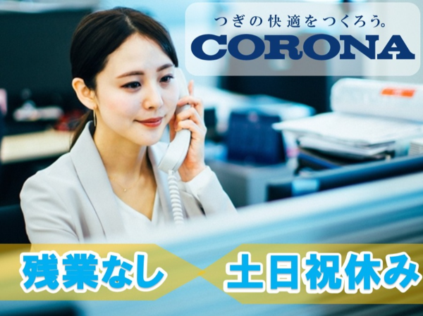 株式会社コロナの求人・転職情報