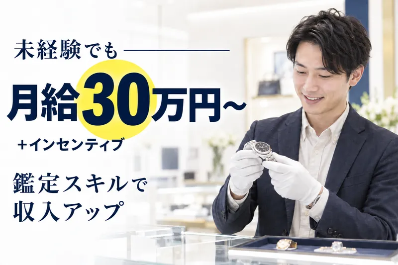 買取サロンタイムレス　そごう広島店の求人・転職情報