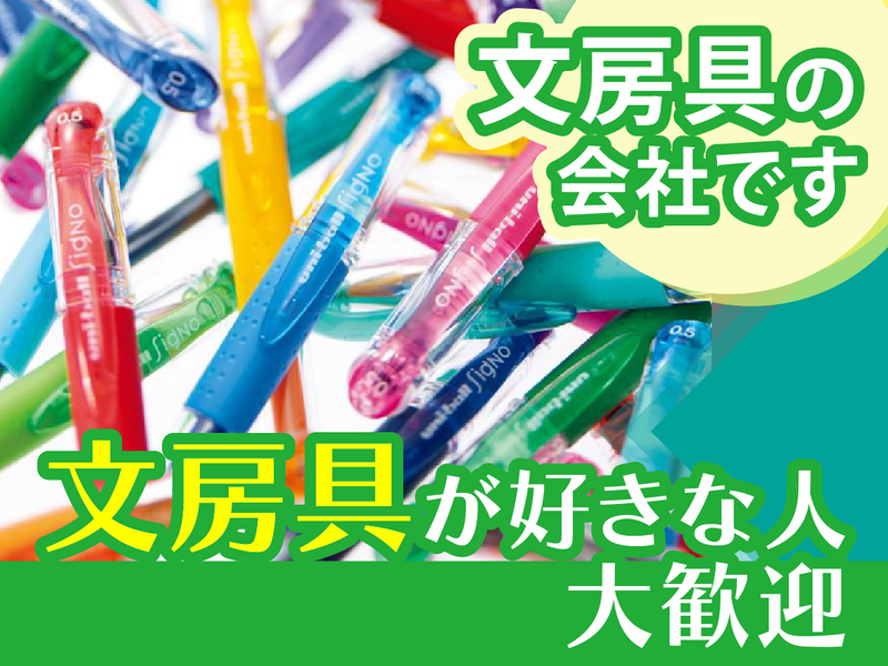 三菱鉛筆埼玉県販売株式会社/群馬営業所のアルバイト・バイト求人情報-04