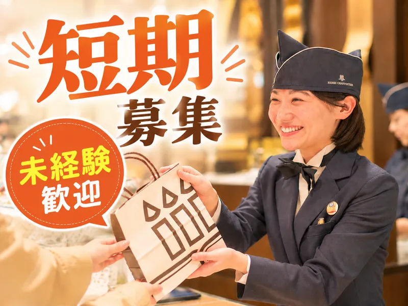 アンリ・シャルパンティエ　大井阪急店のアルバイト・バイト求人情報