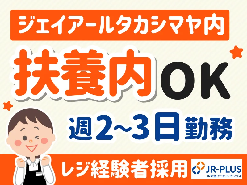 KioskJR名古屋タカシマヤのアルバイト・バイト求人情報-18