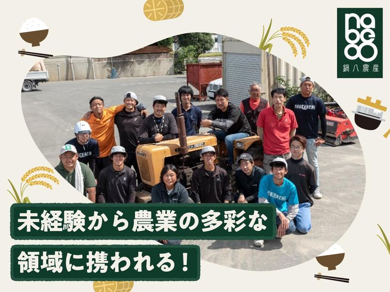 有限会社鍋八農産のアルバイト・バイト求人情報-03