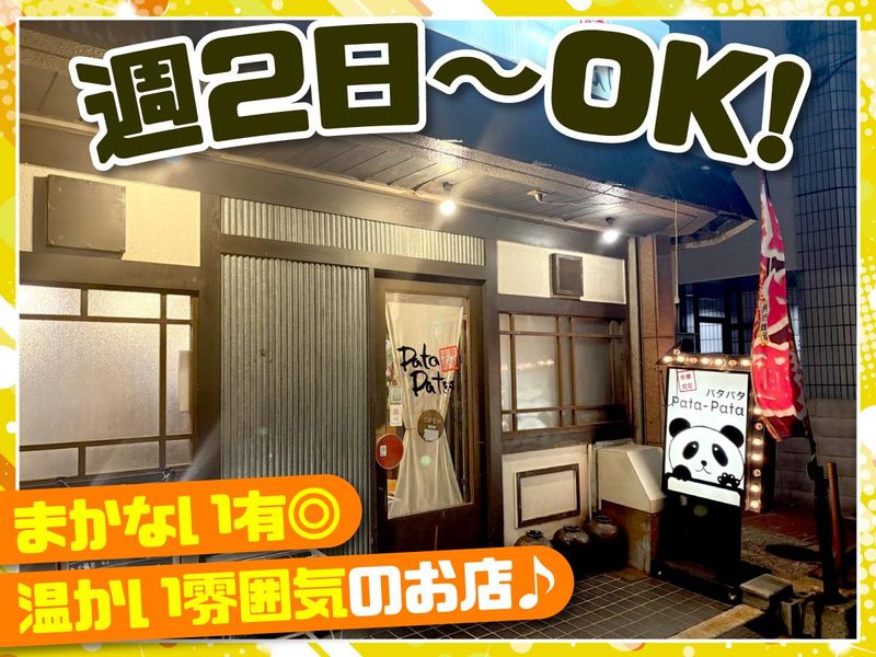 中華食堂　Pata-Pataのアルバイト・バイト求人情報-02