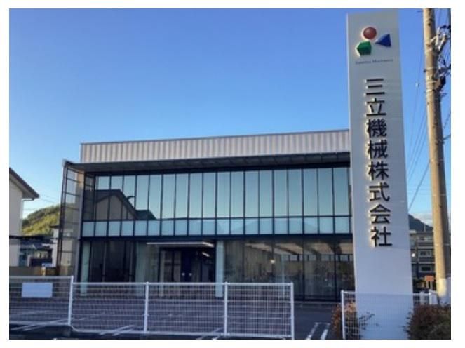 三立機械株式会社の求人・転職情報