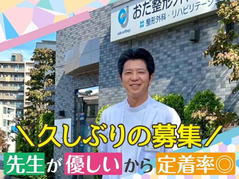 おだ整形外科クリニックのアルバイト・バイト求人情報-03