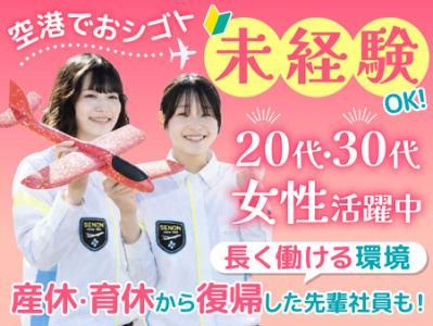 株式会社セノン/神戸空港