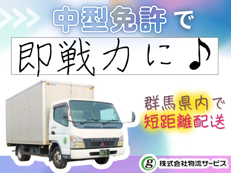 株式会社物流サービスの求人・転職情報