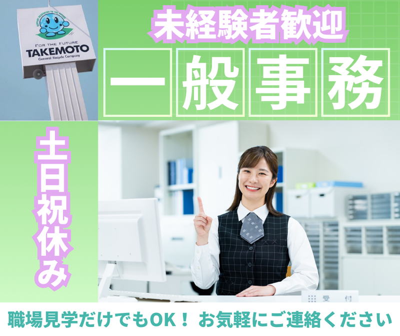 株式会社 タケモトの求人・転職情報