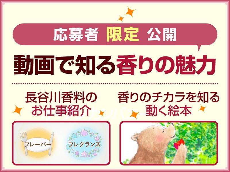【動画】香りのちから、豊かな森/長谷川香料の仕事紹介