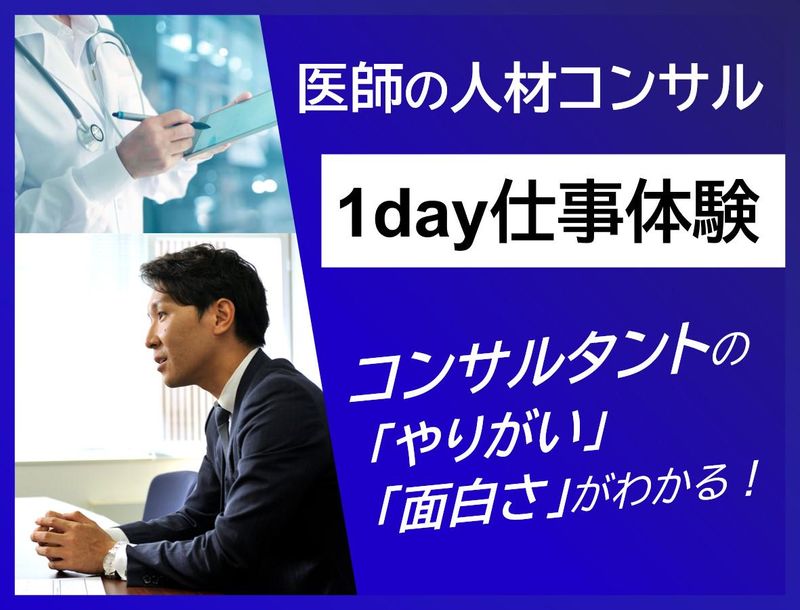 WEB/文理不問/人材×医療のコンサルティング職体験