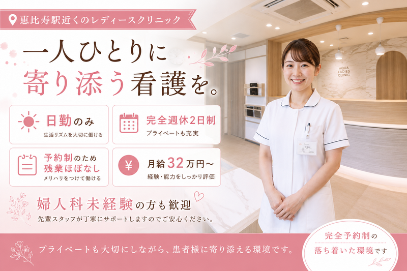 恵比寿みかレディースクリニックの求人・転職情報