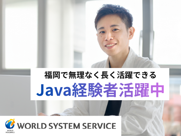 株式会社ワールドシステムサービスの求人・転職情報