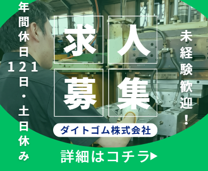 ダイトゴム株式会社の求人・転職情報