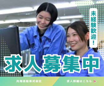 内海造船株式会社の求人・転職情報