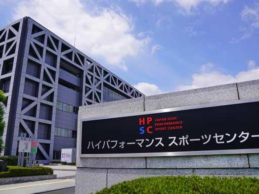 独立行政法人日本スポーツ振興センターの求人・転職情報