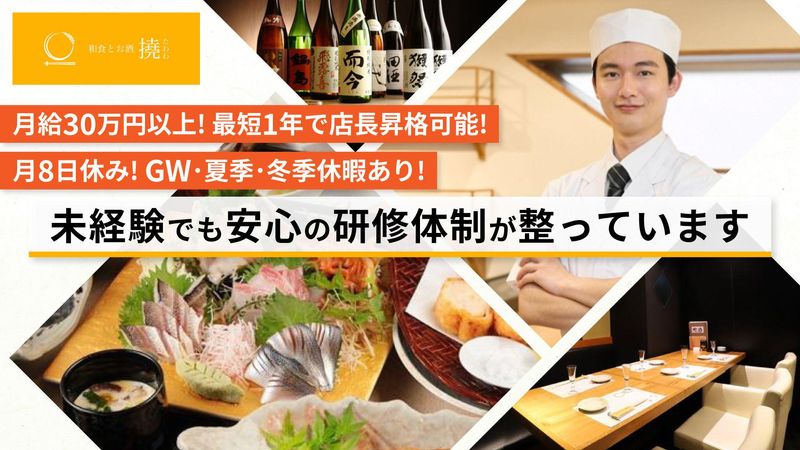 貝と炭火と日本酒　撓　（たわわ）の求人・転職情報