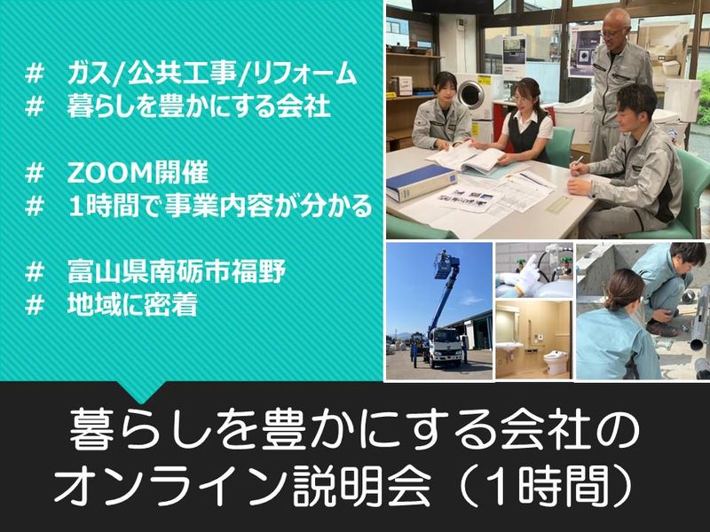 【富山/オンライン】暮らしを豊かにする会社説明会