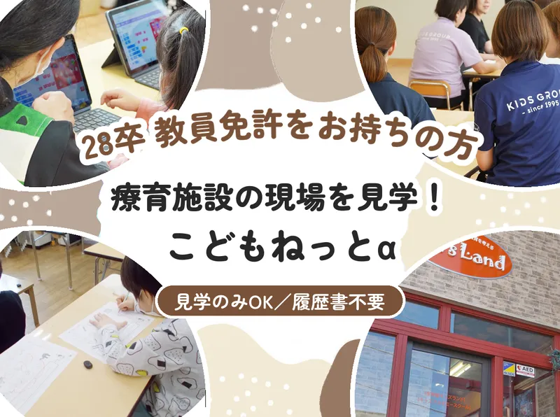 釧路/28卒/教員 こどもねっとα見学!