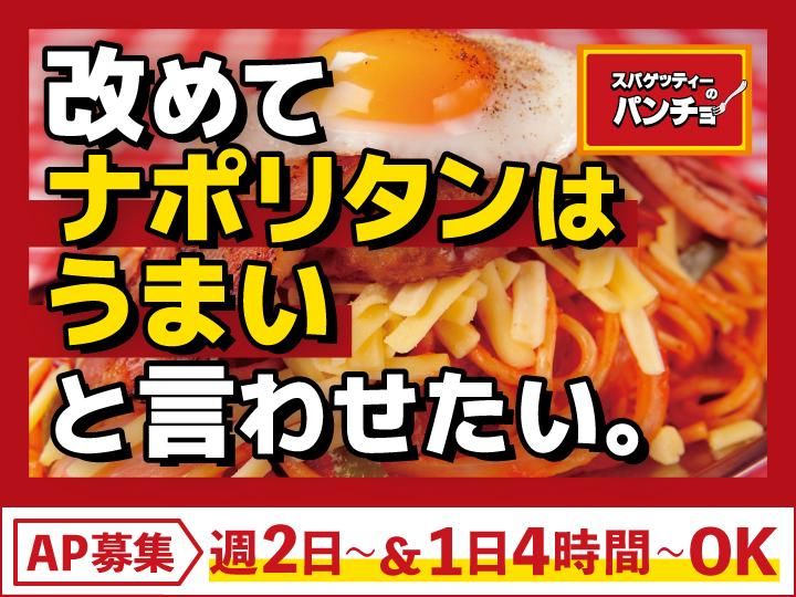 スパゲティーのパンチョ　伊勢崎店の求人情報