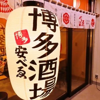 安べゑ　博多酒場　安ベゑ　新宿東口靖国通り店/c1303のアルバイト・バイト求人情報-03