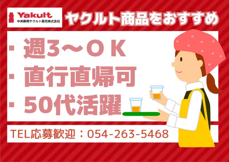 中央静岡ヤクルト販売株式会社